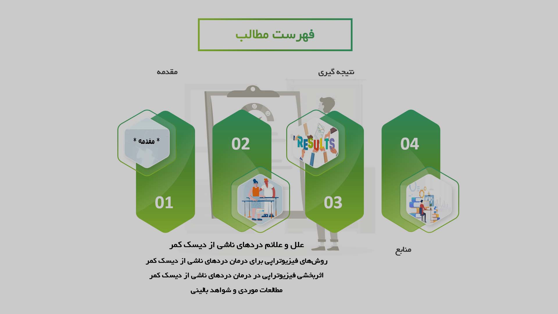 پاورپوینت در مورد اثربخشی فیزیوتراپی در درمان دردهای ناشی از دیسک کمر